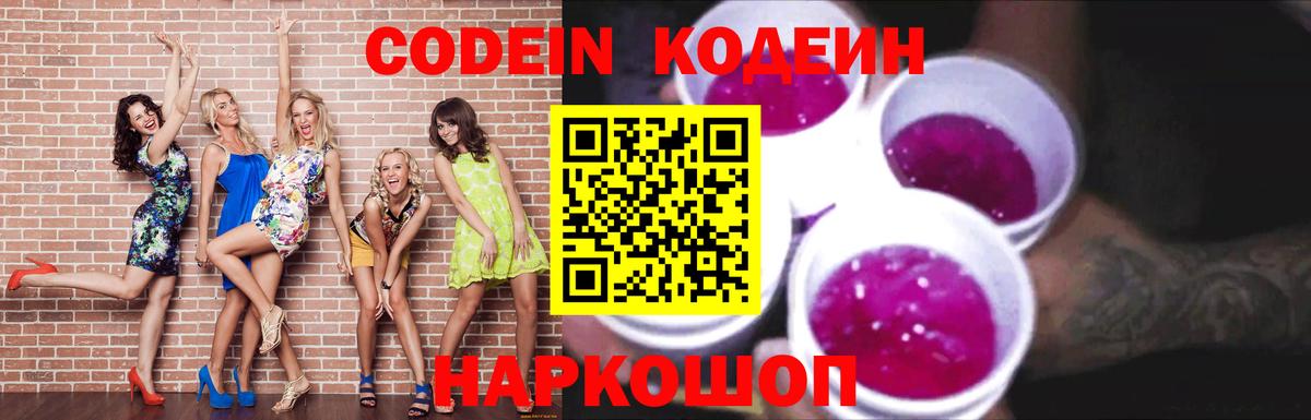 Codein напиток Lean (лин)  Вход с VPN  Стрежевой 